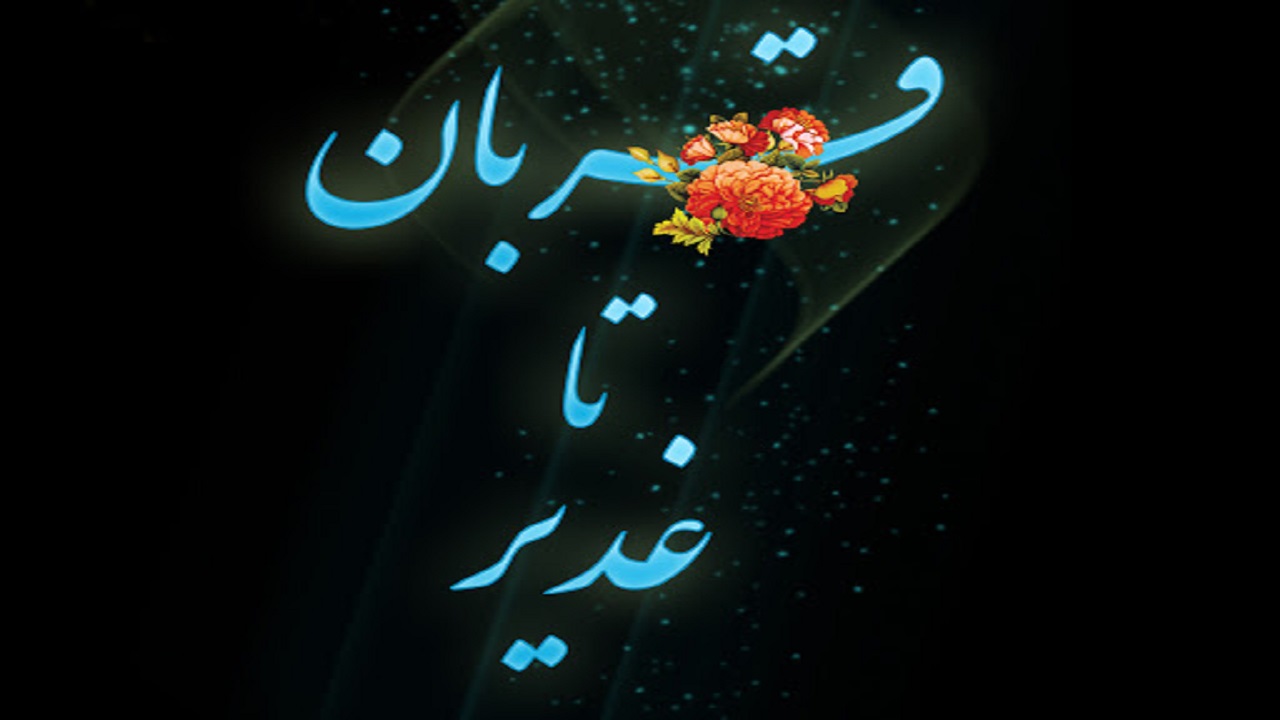 طرح ملی قربان غدیر از استان سمنان کلید خورد
