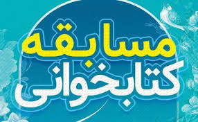 برگزاری مسابقات کتابخوانی تابستانی در اراک