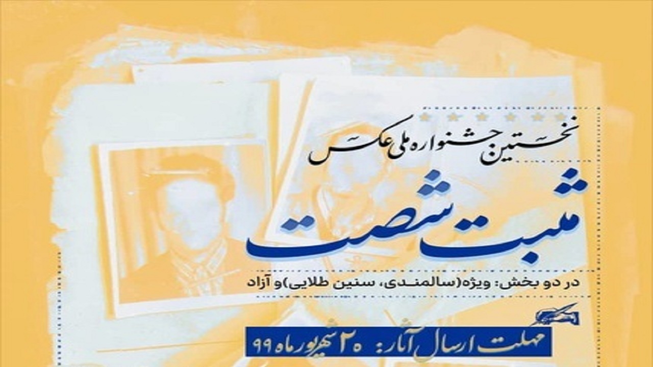 فراخوان ارسال آثار به نخستین جشنواره ملی عکس مثبت شصت