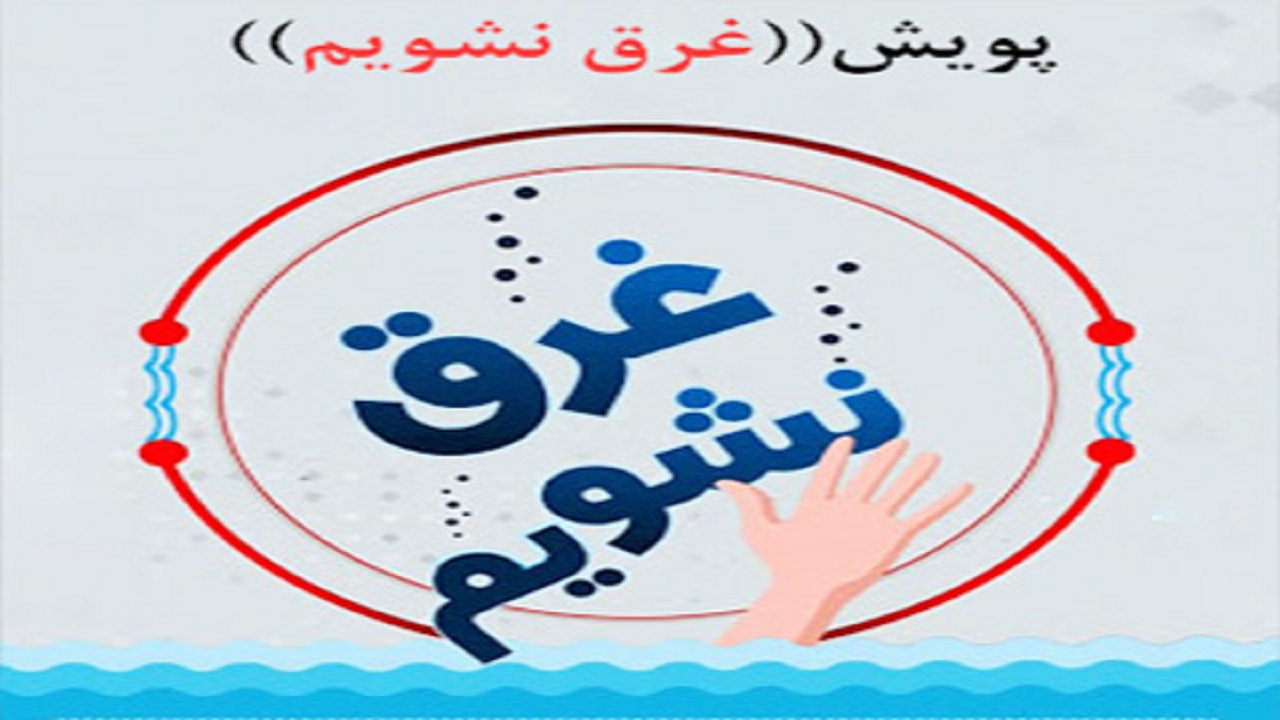 کمبود اکسیژن اصلی‌ترین علت مرگ بر اثر غرق‌شدگی است
