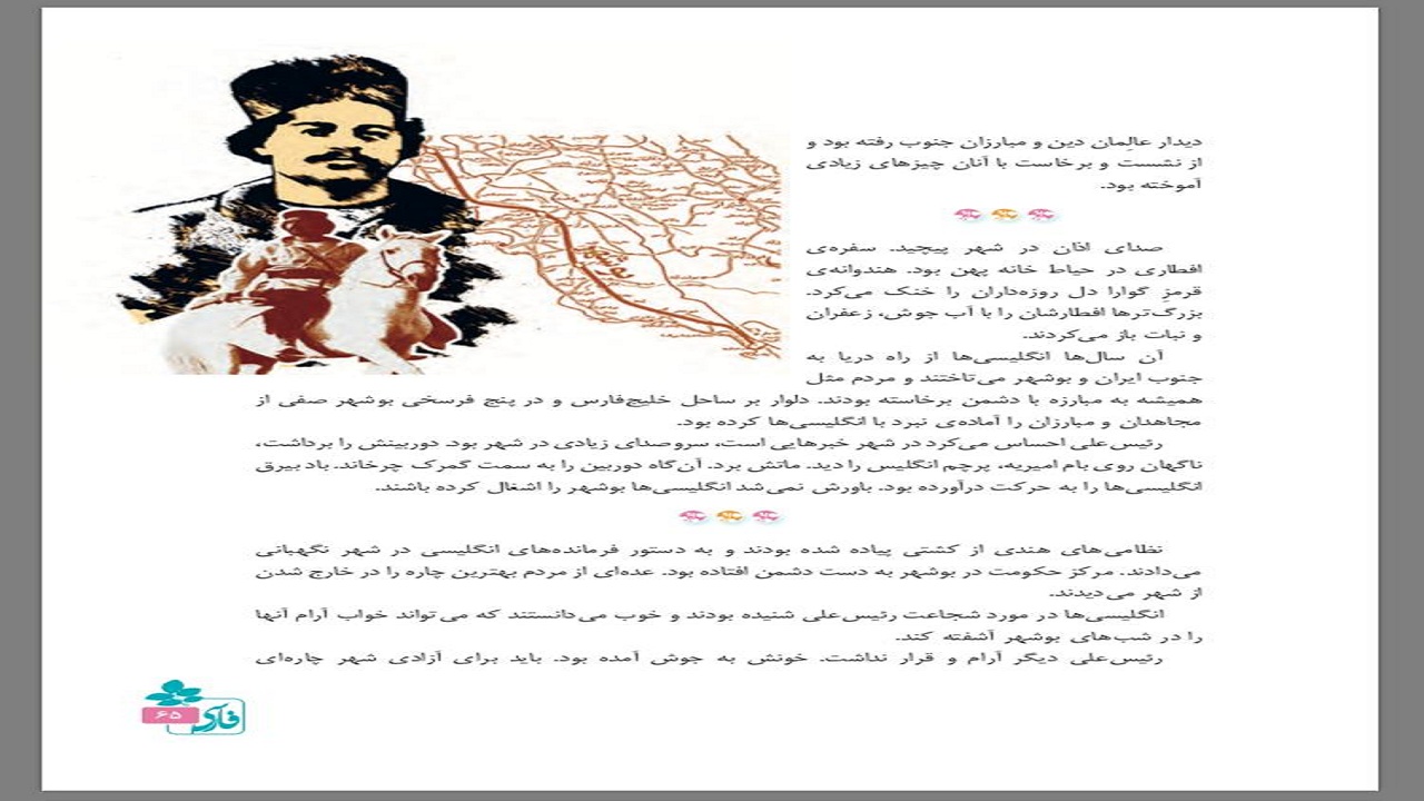 رئیسعلی دلواری وارد کتاب فارسی کلاس پنجم شد
