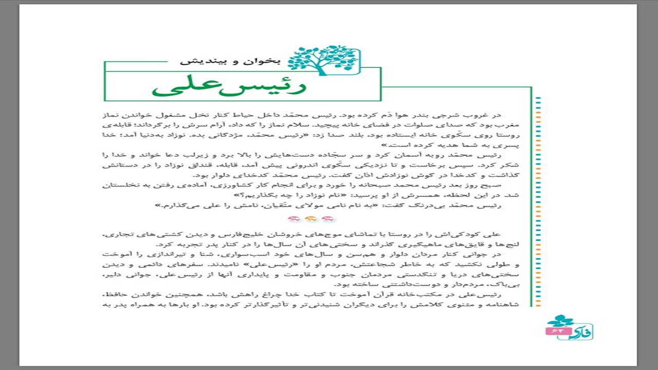 رئیسعلی دلواری وارد کتاب فارسی کلاس پنجم شد
