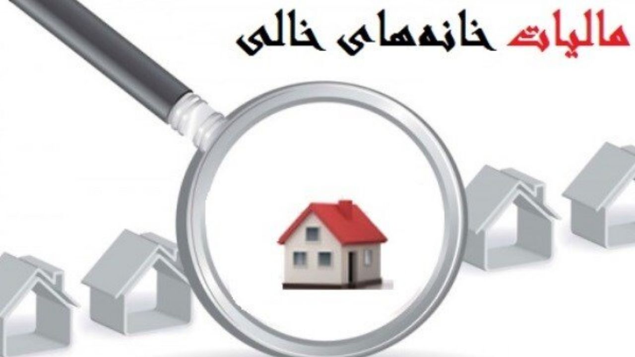 طرح مالیات بر خانه&zwnj;های خالی نهایی شد