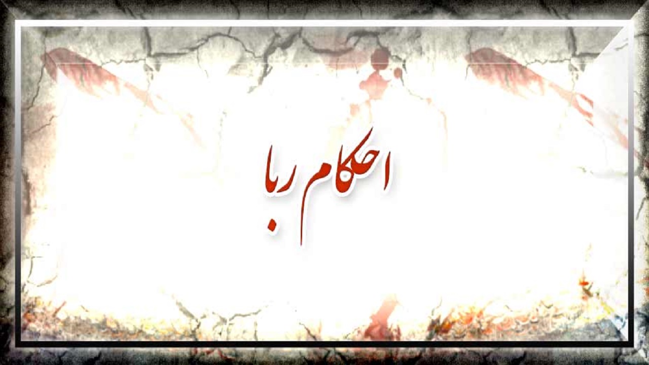 پاسخ سوال‌های شرعی درباره «ربا»