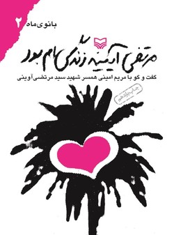 &laquo;مرتضی آیینه زندگی&zwnj;ام بود&raquo; گفت و گویی جذاب با همسر شهید مرتضی آوینی