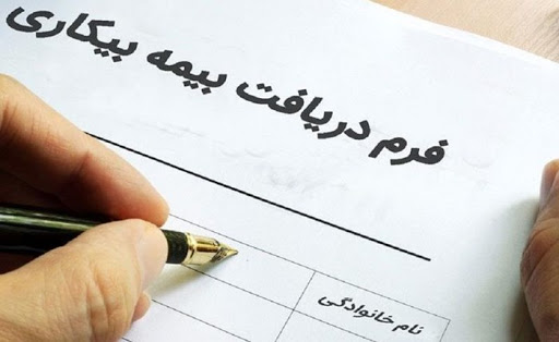 جزییات جدید ثبت درخواست بیمه بیکاری اعلام شد