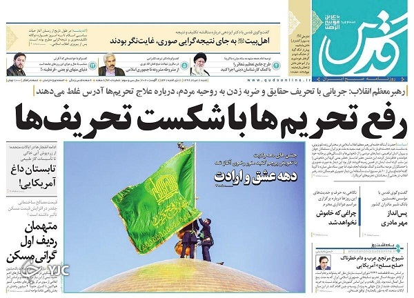 علیه ائتلاف تحریف و تحریم/ عزاداری با ضوابط ستاد کرونا/ اذعان ترامپ به تقلب در انتخابات