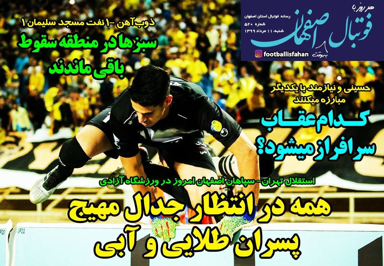 روزنامه&zwnj;های ورزشی ۱۱ مرداد