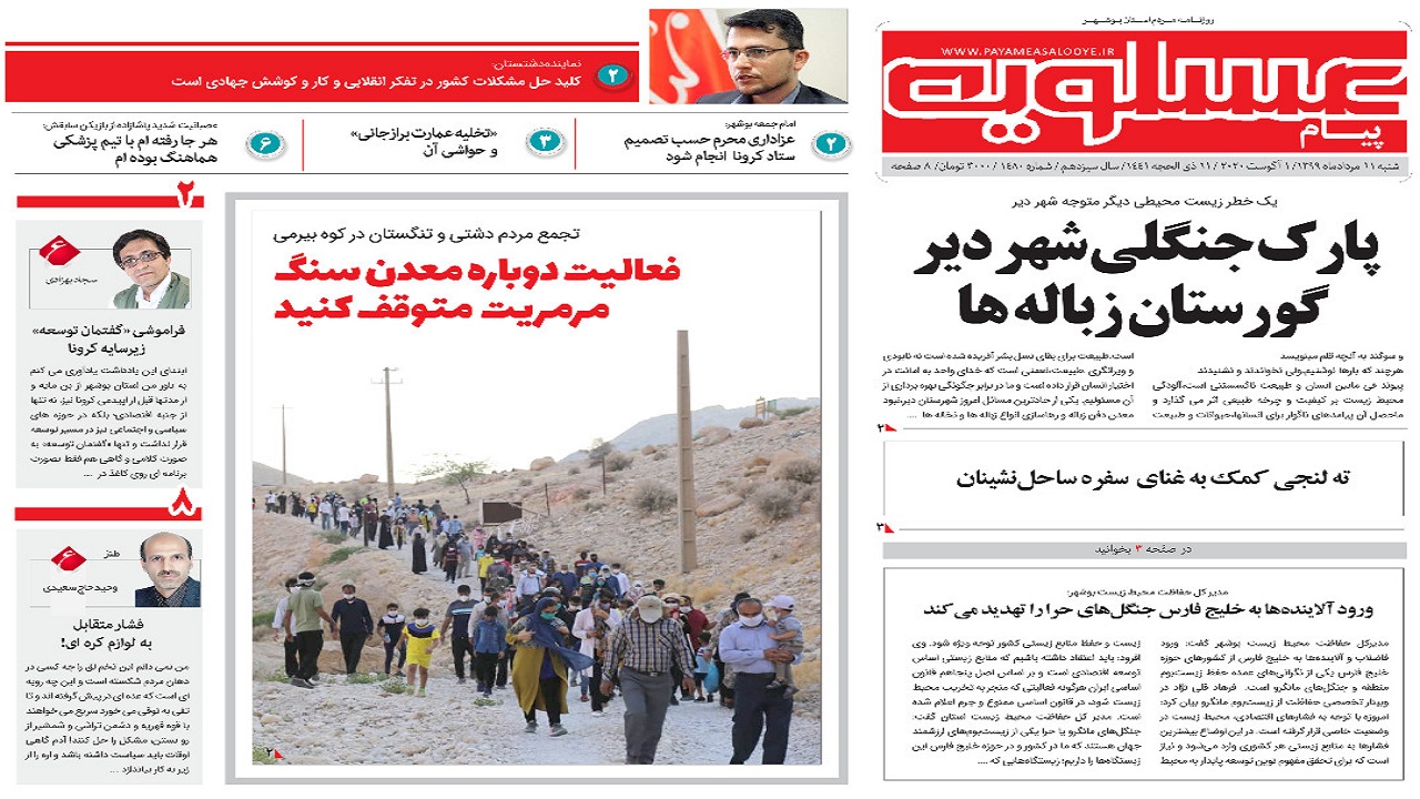 صفحه نخست روزنامه&zwnj;های بوشهر در ۱۱ مرداد ۹۹