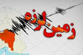 زلزله ۴.۵ ریشتری کهنوج را لرزاند/ زمین لرزه خسارت جانی و مالی نداشت