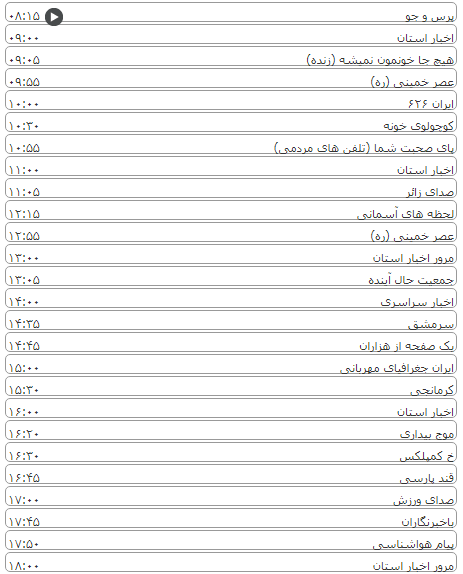 لیست پخش برنامه&zwnj;های سیمای خراسان رضوی