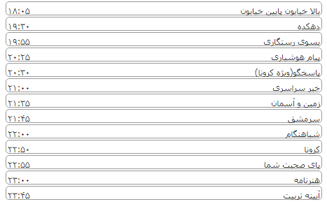 لیست پخش برنامه&zwnj;های سیمای خراسان رضوی