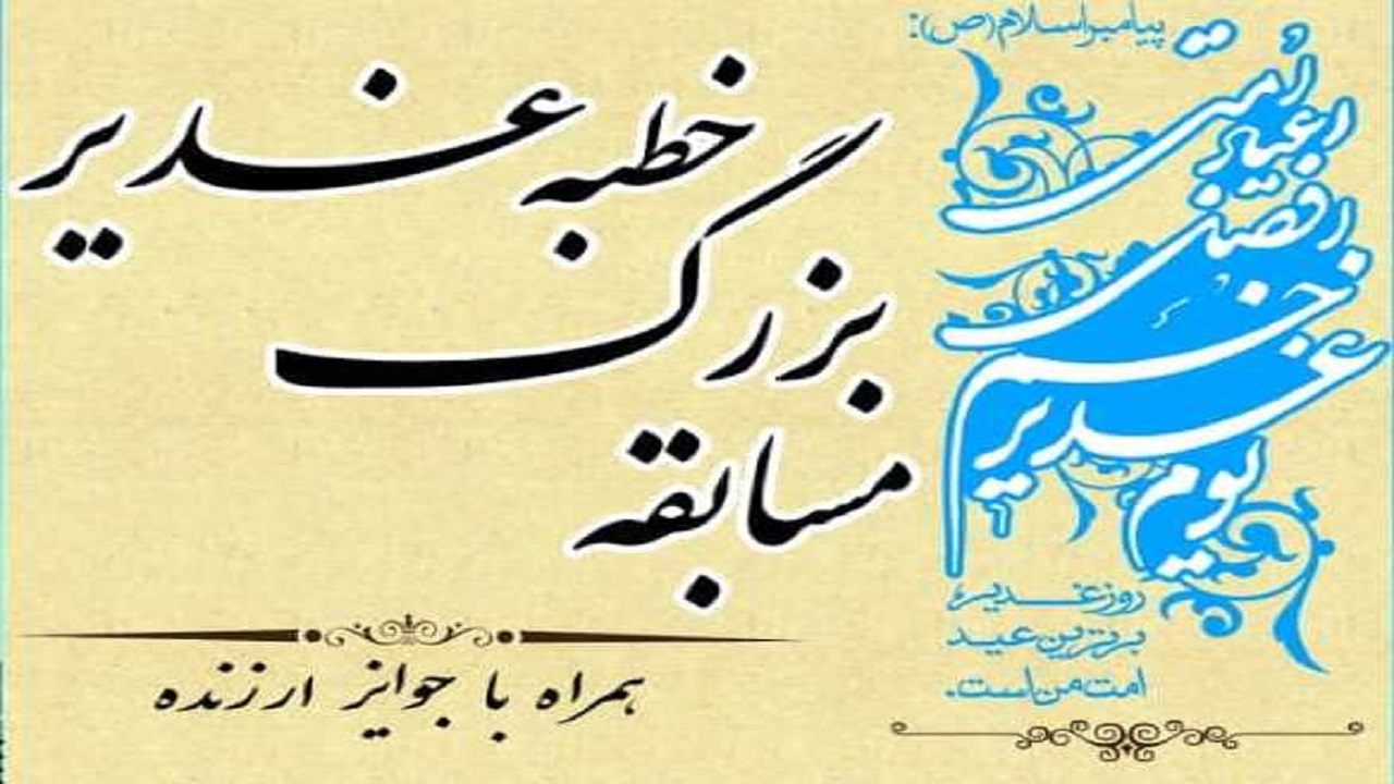  مسابقه خطبه غدیر در قزوین برگزار می شود 