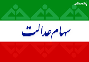 ۷۴۰ هزار نفر در خراسان شمالی سهام عدالت دارند