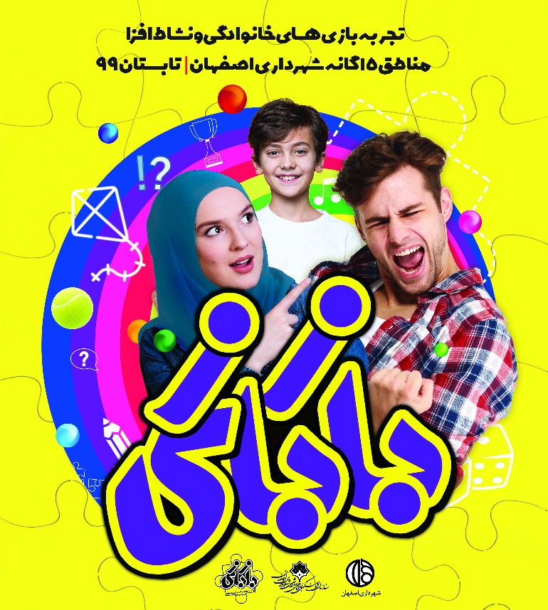 "بازبازی" سبد تفریح خانواده‌ها را پُر می‌کند