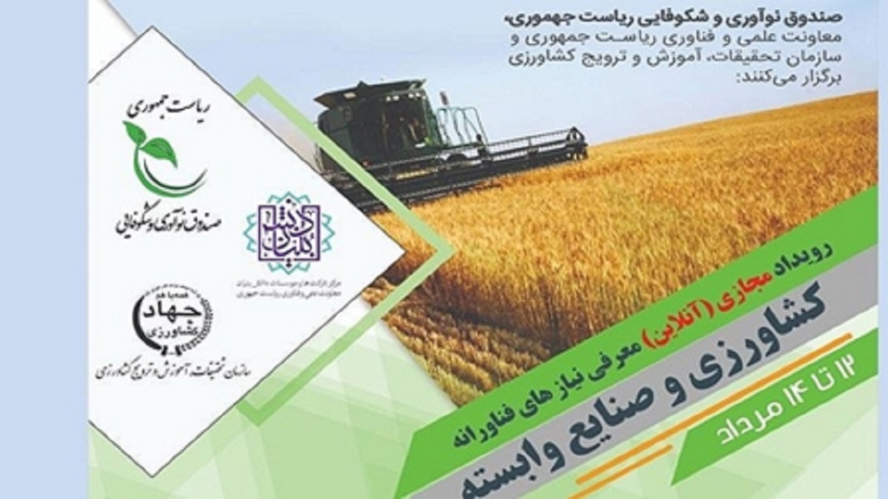دانش‌بنیان‌ها برای رفع نیاز‌های فناورانه کشاورزی و صنایع دعوت شدند