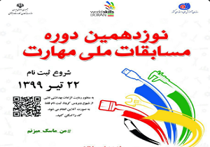 برگزاری نوزدهمین دوره مسابقات ملی مهارت در کردستان