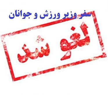 سفر وزیر ورزش و جوانان به ملایر لغو شد