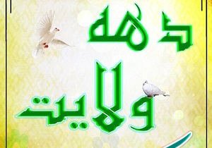 ویژه برنامه‌های دهه ولایت درفضای مجازی برگزار می‌شود