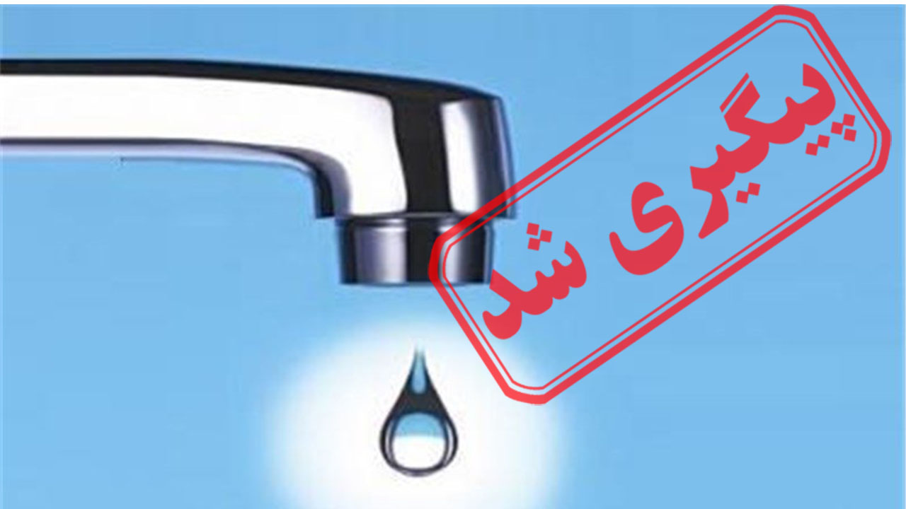 مشکلات قطع آب در روستای نظرآباد + نتیجه پیگیری