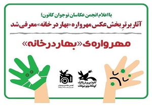 درخشش کودکان کردستانی در مهرواره نوروزی" بهار در خانه"