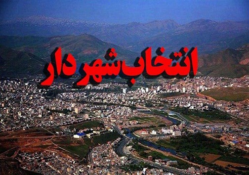 شهردار دهدشت معرفی شد