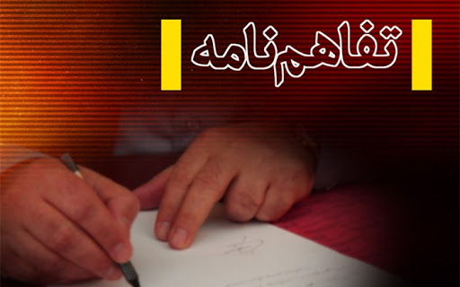 انعقاد تفاهم نامه انعقاد تفاهم نامه