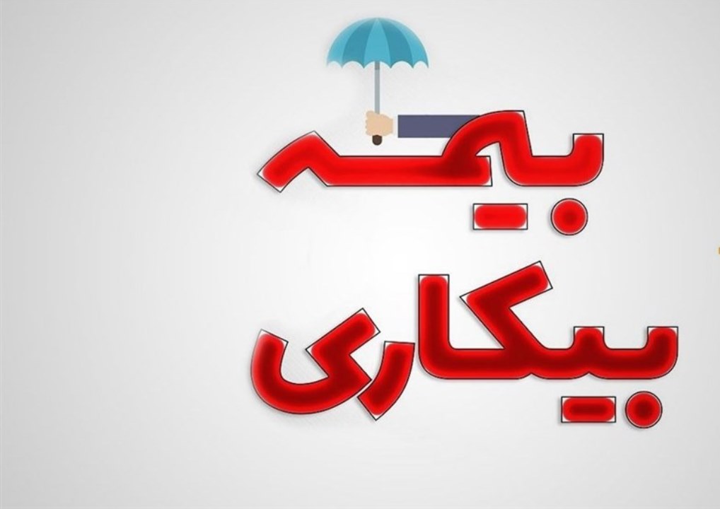 پرداخت بیمه بیکاری به بیش از ۲۲ هزار نفر در گیلان