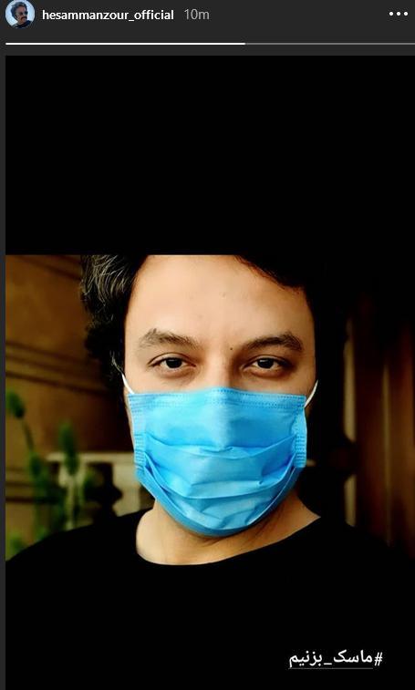.تصویری از حسام منظور با ماسک