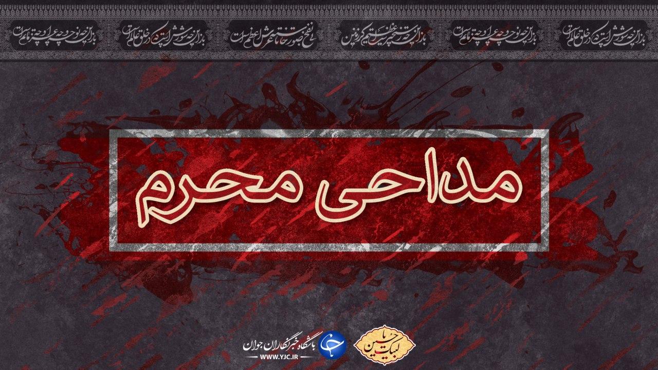 گلچین مداحی شب چهارم ماه محرم + دانلود