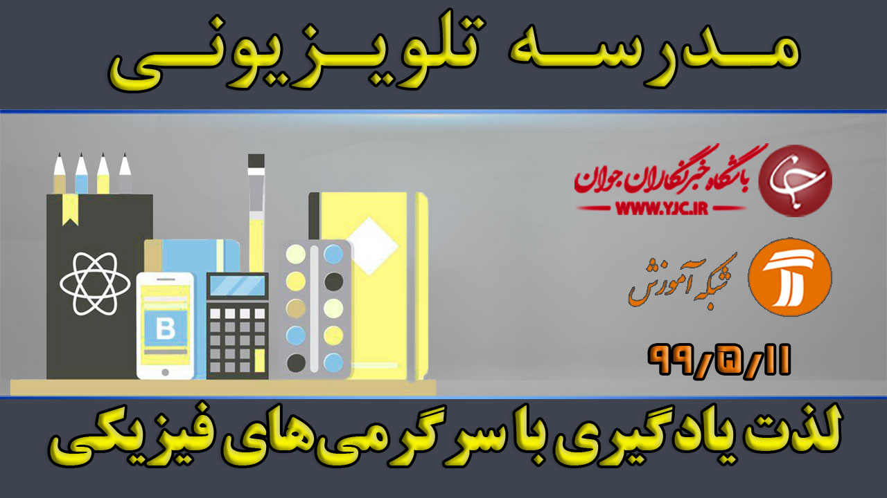 دانلود فیلم کلاس لذت یادگیری با سرگرمی‌های فیزیکی پایه متوسطه اول مورخ ۱۱ مرداد