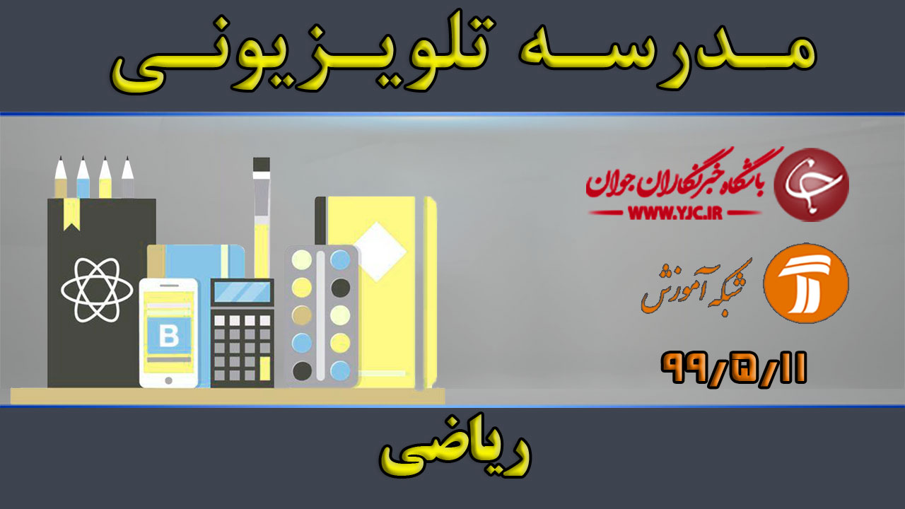 دانلود فیلم کلاس ریاضی پایه دوم متوسطه مورخ ۱۱ مرداد
