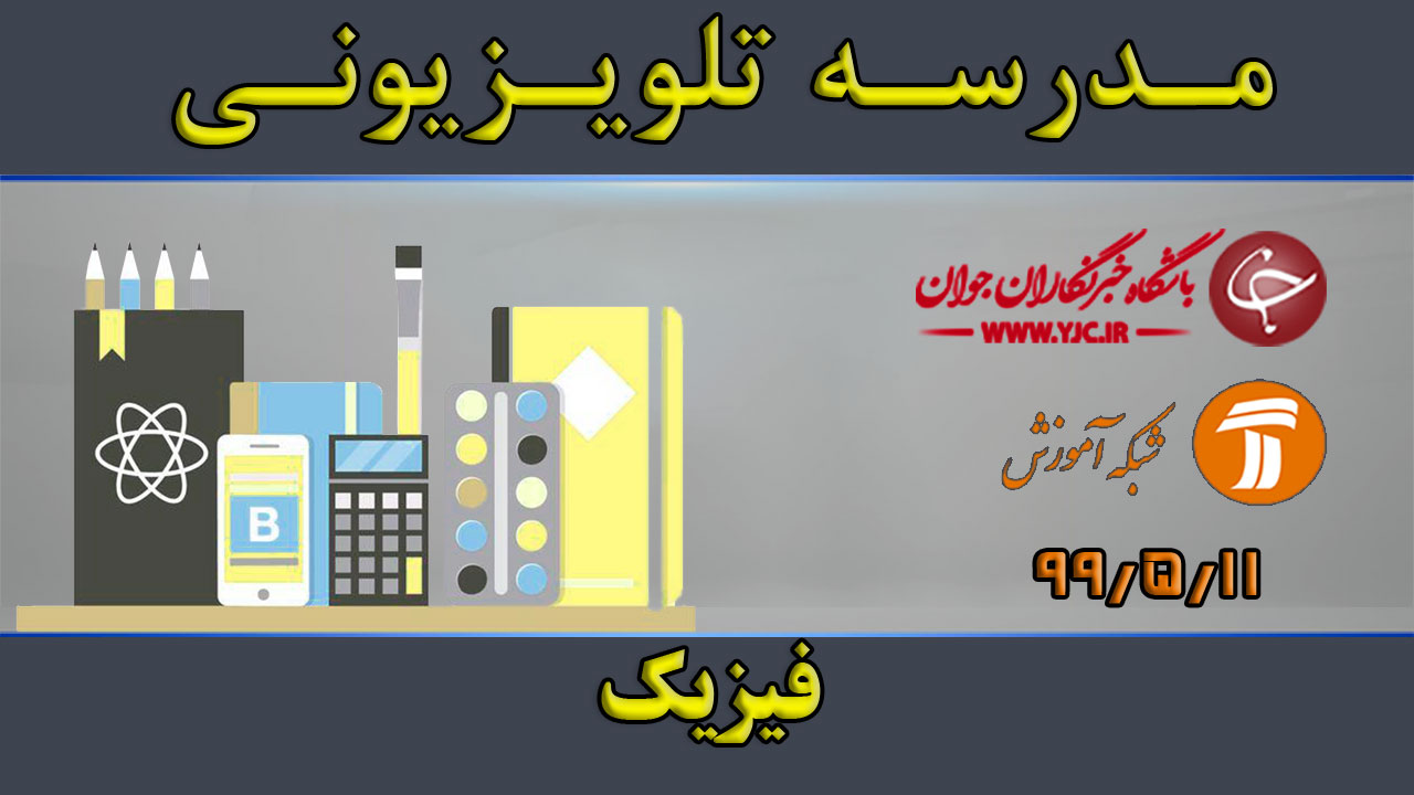 دانلود فیلم کلاس فیزیک پایه متوسطه دوم مورخ ۱۱ مرداد