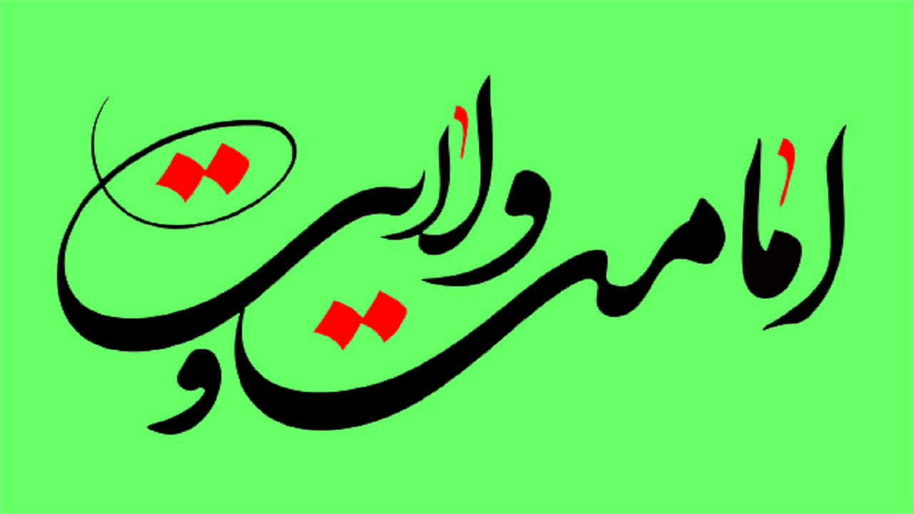 سوال‌های شرعی خود را درباره «امامت» در اینجا مطرح کنید