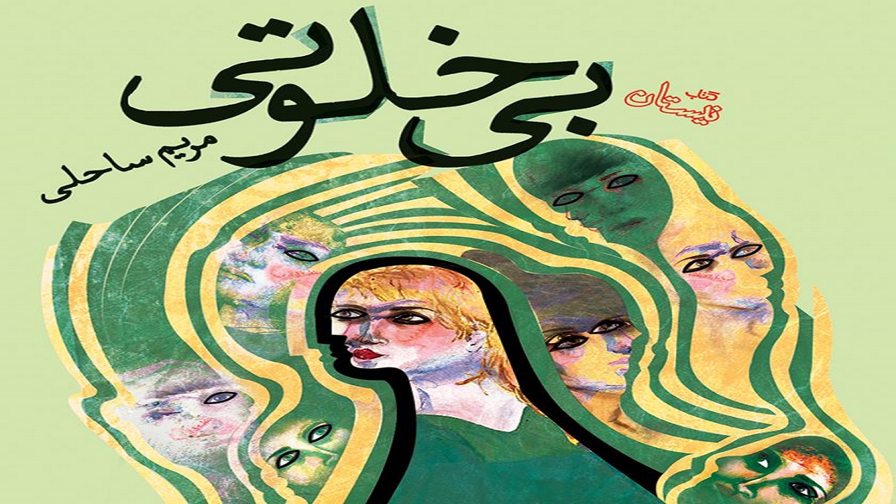«بی‌خلوتی»؛ مجموعه‌ای با ایده‌های داستانی درونی و برون‌گرای ناب