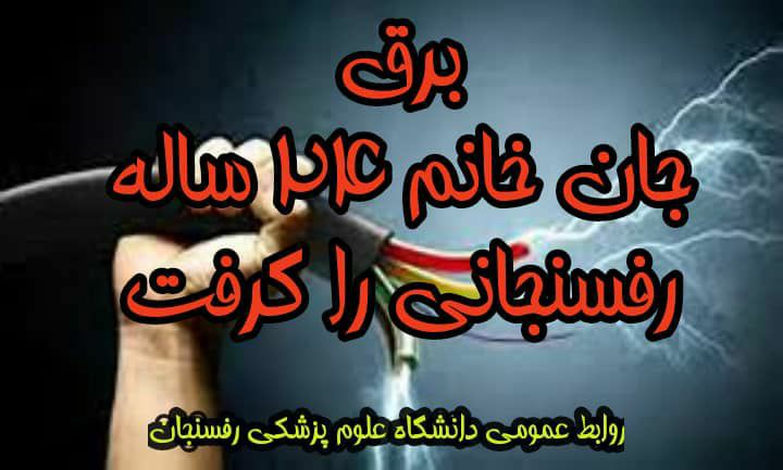 برق&zwnj;جان خانم ۲۴ ساله رفسنجانی را گرفت