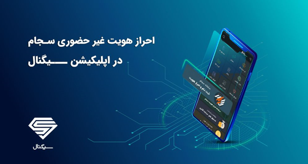 احراز هویت 50درصد تازه واردان به بورس در سال 99 توسط سیگنال!