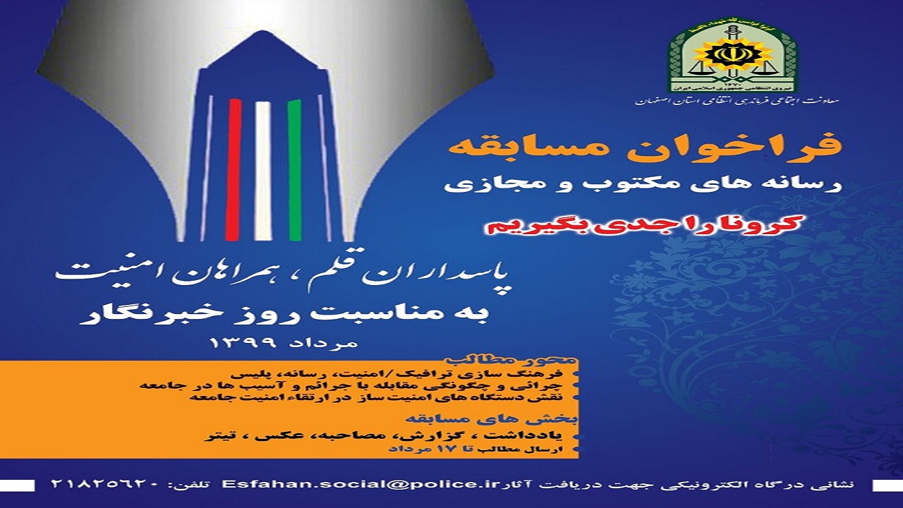 فراخوان مسابقه  پاسداران قلم، همراهان امنیت  منتشر شد
