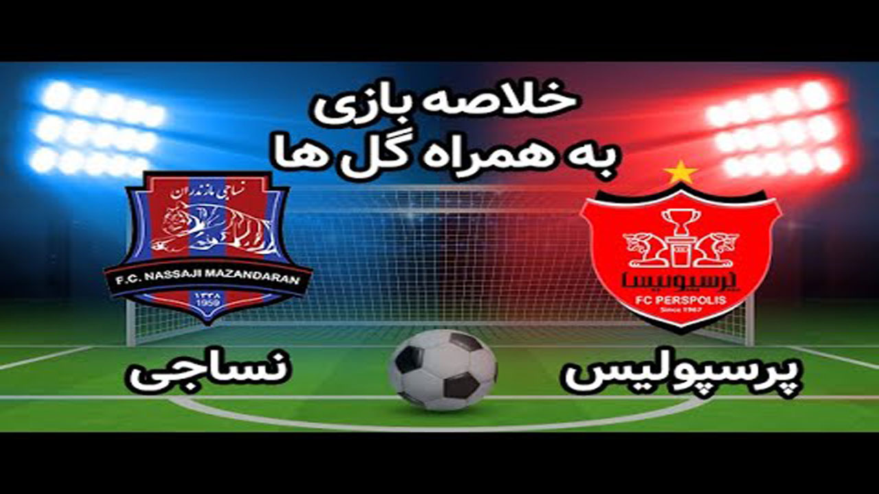 خلاصه بازی پرسپولیس و نساجی مورخ ۱۱ مرداد ۹۹ + فیلم