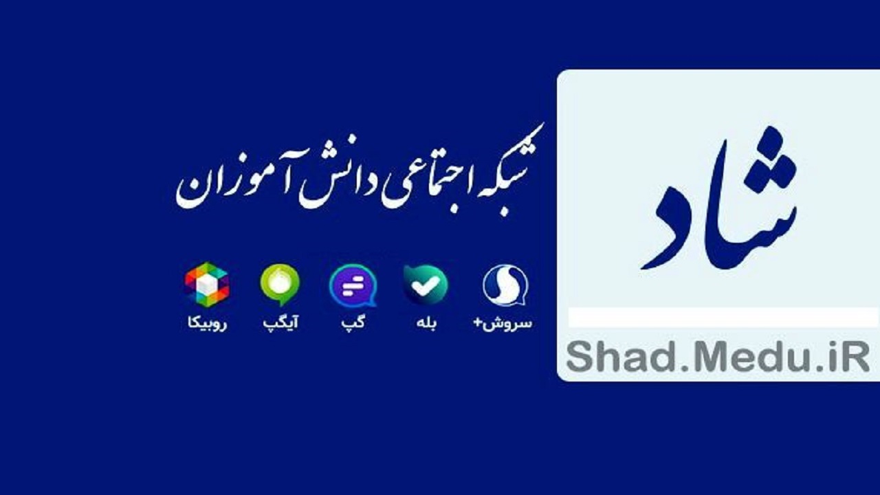 دسترسی ۹۰ درصد دانش‌آموزان بروجنی به شبکه شاد