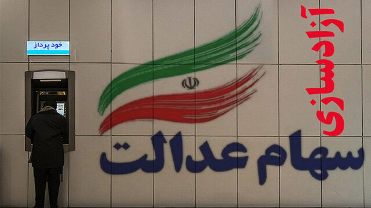 آزادسازی مرحله دوم سهام عدالت در عید غدیر