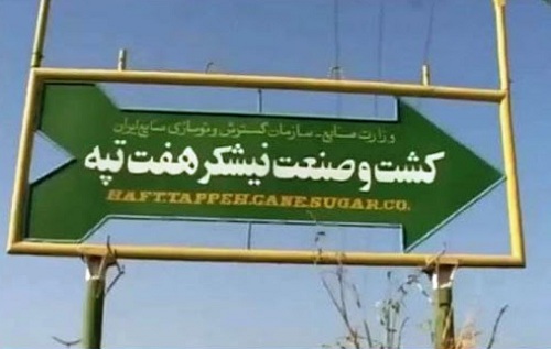 برگزاری جلسه ویژه برای حل مشکلات کارگران نیشکر هفت‌تپه