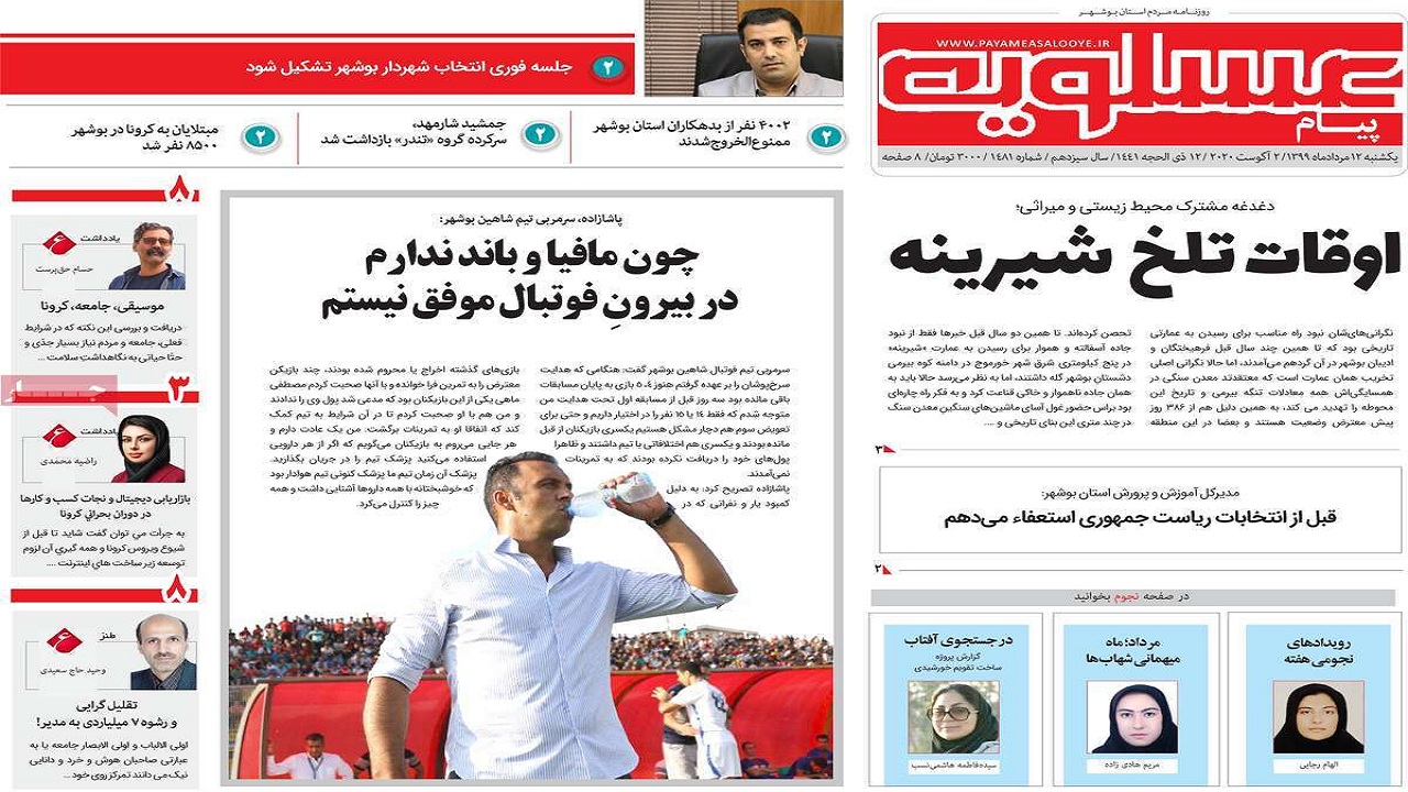 صفحه نخست روزنامه&zwnj;های بوشهر در ۱۲ مرداد ۹۹