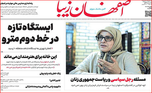 نیم صفحه نخست روزنامه&zwnj;های استانی؛