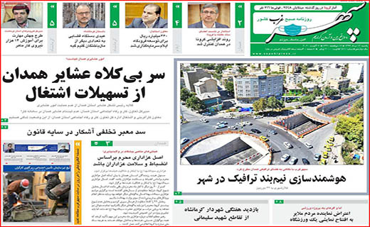 نیم صفحه نخست روزنامه&zwnj;های استانی؛