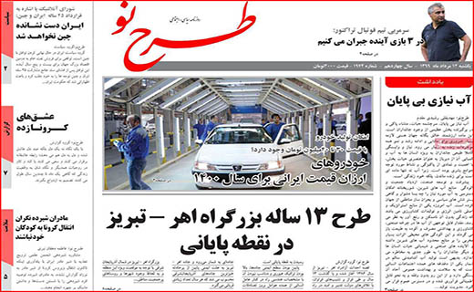 نیم صفحه نخست روزنامه&zwnj;های استانی؛