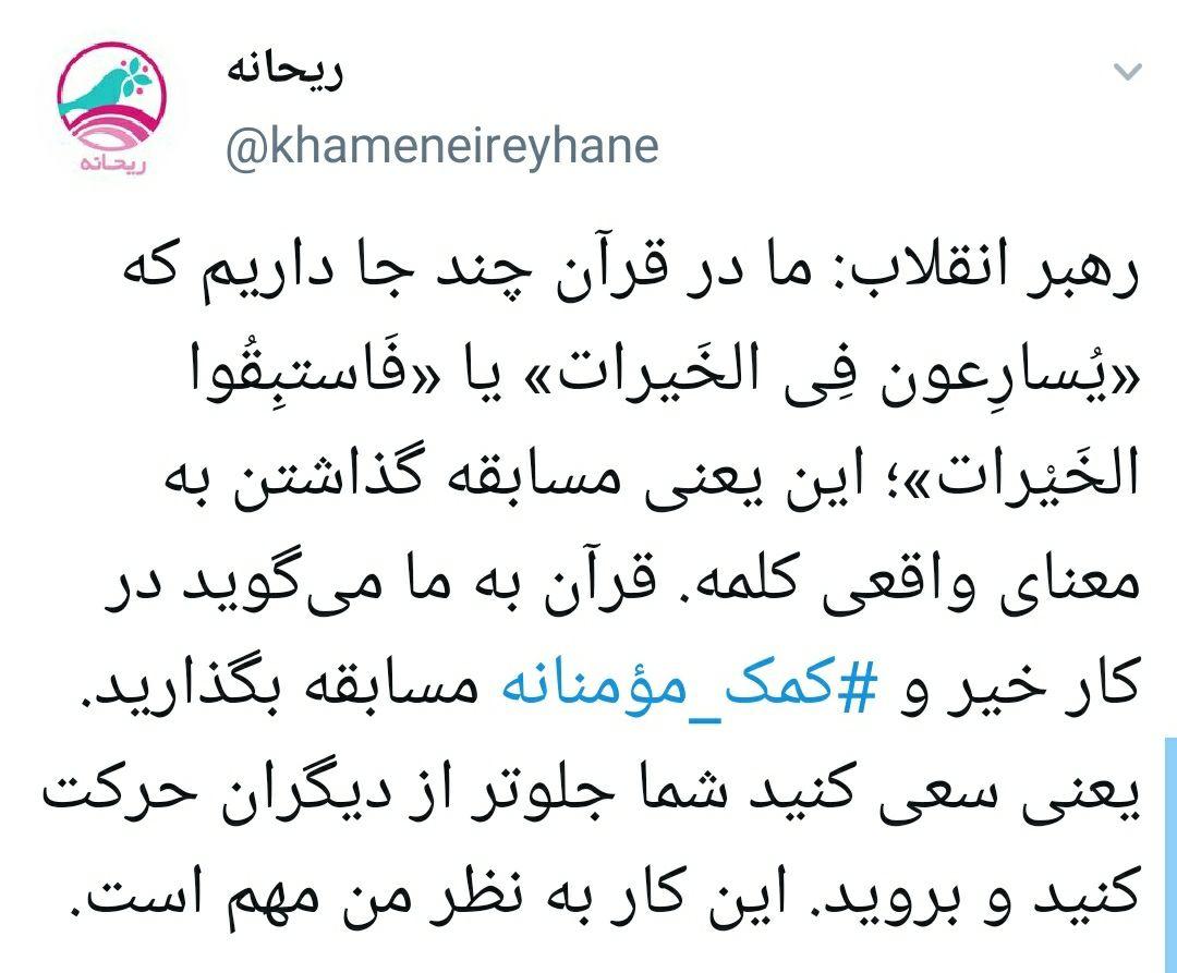 توئیت حساب ریحانه درباره سبقت گرفتن در کار خیر