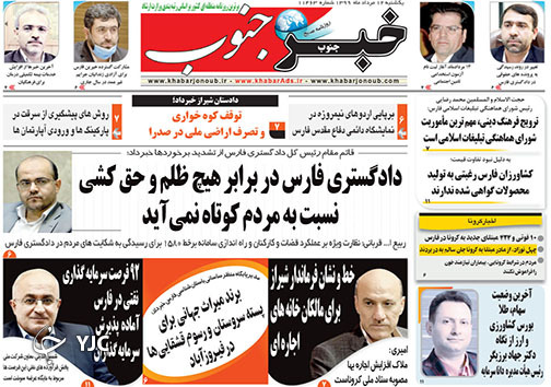 تصاویر صفحه نخست روزنامه&zwnj;های استان فارس روز یکشنبه ۱۲ مردادماه سال ۱۳۹۹