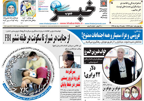 تصاویر صفحه نخست روزنامه&zwnj;های استان فارس روز یکشنبه ۱۲ مردادماه سال ۱۳۹۹