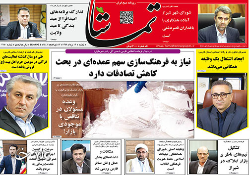 تصاویر صفحه نخست روزنامه&zwnj;های استان فارس روز یکشنبه ۱۲ مردادماه سال ۱۳۹۹